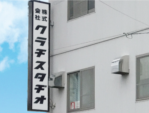 会社概要,アクセス