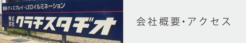 企業情報,アクセス,