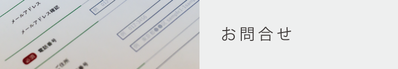 お問合せ