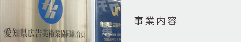 事業内容